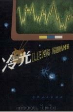 冷光 1979 PDF电子版封面 15091·150 刘学铭著