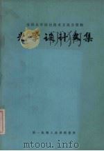 光学设计文集 1973 PDF电子版封面 《光学设计文集》编辑组编辑