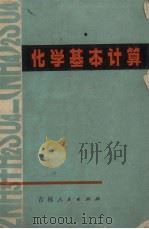 化学基本计算 1974 PDF电子版封面 7091·795 李洪奎编