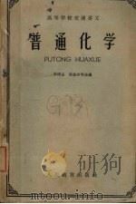 普通化学（1963 PDF版）