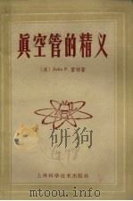 真空管的精义（1959 PDF版）