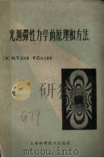 光测弹性力学的原理和方法 1959 PDF电子版封面 15119·509 (英)吉沙普(H.T.Jessop),(英)哈立斯(F.C.
