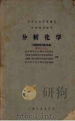 高等医药院校讲义  分析化学  供药学专业用（1962 PDF版）