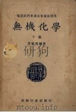 无机化学  下册（1940.01 PDF版）