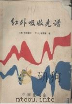 红外吸收光谱 1979 PDF电子版封面 (日)中西香尔,(美)索罗曼(P.H.Solomon)著