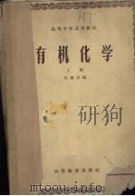有机化学  上册（ PDF版）
