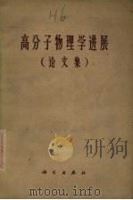 高分子物理学进展 论文集 1964 PDF电子版封面 13031·1971 (苏)卡尔金(В.А.Каргии)等著;钱人元等译