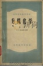 高等学校教学用书  有机化学  第二册（1956.10 PDF版）