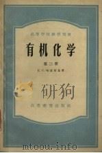 高等学校教学用书  有机化学  第3册（1956 PDF版）