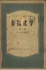 高等学校教学用书  有机化学  第1册（1956 PDF版）