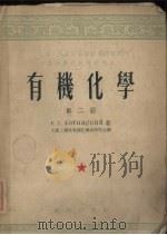 高等学校教材试用本  有机化学  第二册（1954.01 PDF版）