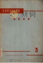 国外专利文献题解 有机合成 3 1965 PDF电子版封面 上海市石油化学研究所主编