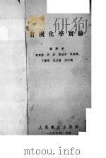 有机化学实验（1959 PDF版）