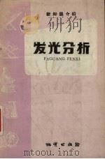 发光分析 1958 PDF电子版封面 (苏)柯尔宾斯基著;程世宽译