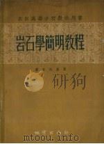 岩石学简明教程（1954 PDF版）