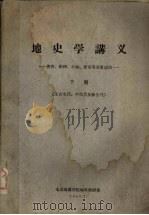 地史学讲义下上古生代中古生代及新生代（1959 PDF版）