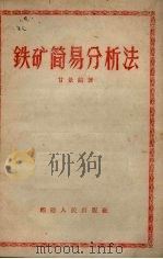 铁矿简易分析法 1958 PDF电子版封面 15104·20 甘景镐著