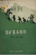 找矿基本知识（1958 PDF版）