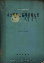 水文地质工程地质论文集 第2辑 1962 PDF电子版封面 13031·1681 中国科学院地质研究所编著