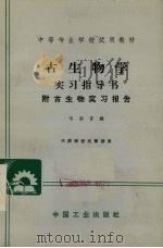 古生物学实习指导书 附古生物实习报告 1965 PDF电子版封面 K15165·3765 韦新育编