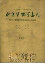 水生生物学集刊  第8卷  第3期（1984 PDF版）