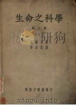 生命之科学 第3册 下 1949 PDF电子版封面 威尔士著