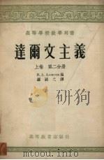 达尔文主义  上  第2分册（1957 PDF版）