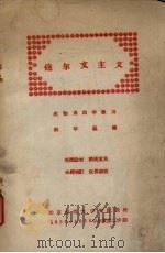 达尔文主义  生物系四年级用（ PDF版）