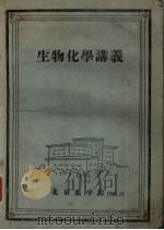 生物化学讲义（1959 PDF版）