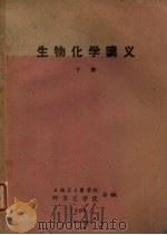 生物化学讲义  下（1960 PDF版）