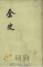 金史 第2册 卷27-58 志 1975 PDF电子版封面 元脱脱等编