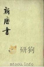 新唐书 第10册 卷206-225(下) 传 1975 PDF电子版封面 (宋)欧阳修编