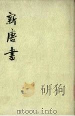 新唐书 第1册 卷1-27(下) 纪志 1975 PDF电子版封面 (宋)欧阳修编