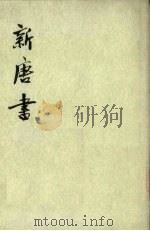 新唐书  第3册  卷50-69（下）  志表（1975 PDF版）