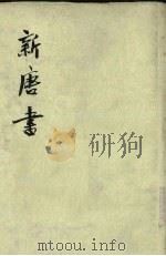 新唐书 第4册 卷70-72(上) 表 1975 PDF电子版封面 (宋)欧阳修编