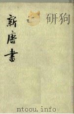 新唐书 第5册 卷72(中)-74(下) 表 1975 PDF电子版封面 (宋)欧阳修编
