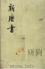 新唐书  第9册  卷171-205  传（1975 PDF版）