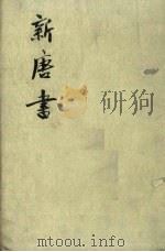新唐书 第8册 卷132-170 传 1975 PDF电子版封面 (宋)欧阳修编