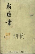 新唐书 第7册 卷98-131 传 1975 PDF电子版封面 (宋)欧阳修编