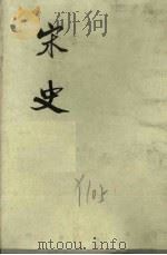 宋史 第1册 卷1-32 纪 1975 PDF电子版封面 元脱脱编