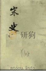 宋史 第2册 卷33-60 纪志 1975 PDF电子版封面 元脱脱编