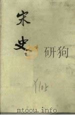 宋史 第3册 卷61-84 志 1975 PDF电子版封面 元脱脱编