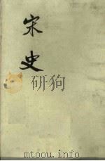 宋史  第4册  卷85-115  志（1975 PDF版）