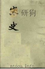 宋史 第5册 卷116-142 志 1975 PDF电子版封面 元脱脱编