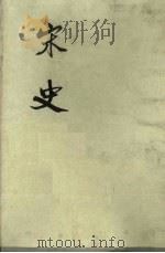 宋史 第7册 卷173-198 志 1975 PDF电子版封面 元脱脱编