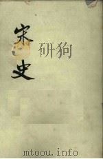 宋史 第8册 卷199-214 志表 1975 PDF电子版封面 元脱脱编