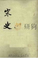 宋史 第9册 卷215-221 表 1975 PDF电子版封面 元脱脱编