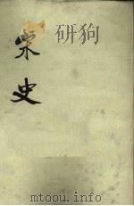 宋史 第10册 卷222-228 表 1975 PDF电子版封面 元脱脱编