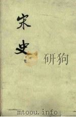 宋史 第12册 卷235-241 表 1975 PDF电子版封面 元脱脱编