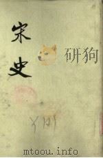 宋史 第13册 卷242-270 表 1975 PDF电子版封面 元脱脱编